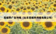 易媒界广告传媒（北京易媒界传媒有限公司）