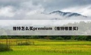推特怎么买premium（推特哪里买）
