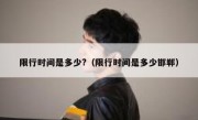 限行时间是多少?（限行时间是多少邯郸）