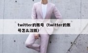 twitter的账号（twitter的账号怎么注销）