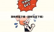 涨粉网站下载（涨粉社区下载）