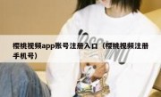 樱桃视频app账号注册入口（樱桃视频注册手机号）