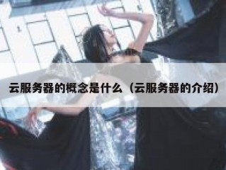 云服务器的概念是什么（云服务器的介绍）