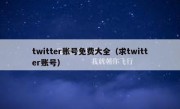twitter账号免费大全（求twitter账号）