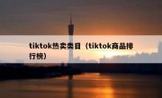 tiktok热卖类目（tiktok商品排行榜）