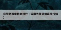 云服务器提供商排行（云服务器提供商排行榜）
