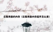 云服务器的内存（云服务器内存超开怎么查）