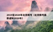 2019至2020年北京限号（北京限号最新通知2020年）