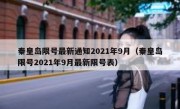 秦皇岛限号最新通知2021年9月（秦皇岛限号2021年9月最新限号表）