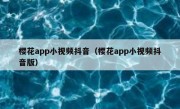樱花app小视频抖音（樱花app小视频抖音版）