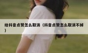 给抖音点赞怎么取消（抖音点赞怎么取消不掉）