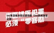 ins有没有浏览记录功能（ins历史浏览记录）