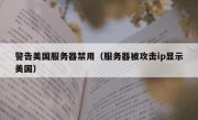 警告美国服务器禁用（服务器被攻击ip显示美国）
