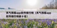 天气预报app软件排行榜（天气预报app软件排行榜前十名）