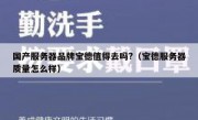 国产服务器品牌宝德值得去吗?（宝德服务器质量怎么样）