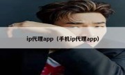 ip代理app（手机ip代理app）