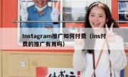 Instagram推广如何付费（ins付费的推广有用吗）