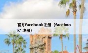 官方facebook注册（facebook' 注册）