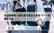 今日新鲜事一美元等于多少人民币·7一一的简单介绍