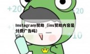Instagram赞助（ins赞助内容是付费广告吗）
