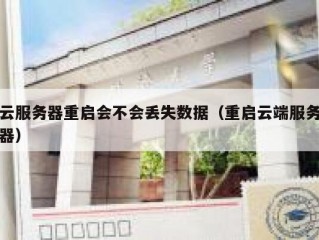 云服务器重启会不会丢失数据（重启云端服务器）