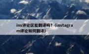 ins评论区能翻译吗?（instagram评论如何翻译）