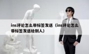 ins评论怎么带标签发送（ins评论怎么带标签发送给别人）