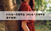 0.01元一万赞平台（001元一万赞平台夜夕宝宝）