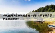 手机日历下载安装到桌面（手机日历下载安装到桌面最新版）