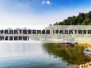手机日历下载安装到桌面（手机日历下载安装到桌面最新版）
