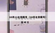 10月11北京限号（10月北京限号）