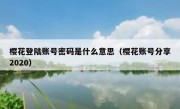 樱花登陆账号密码是什么意思（樱花账号分享2020）