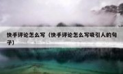 快手评论怎么写（快手评论怎么写吸引人的句子）