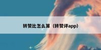 转赞比怎么算（转赞评app）