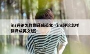 ins评论怎样翻译成英文（ins评论怎样翻译成英文版）