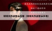 球球大作战登山在哪（球球大作战登山任务）