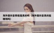 海外版抖音教程是真的吗（海外版抖音真的能赚钱吗）