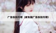 广告投放代理（朋友圈广告投放代理）
