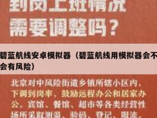 碧蓝航线安卓模拟器（碧蓝航线用模拟器会不会有风险）