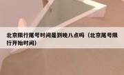 北京限行尾号时间是到晚八点吗（北京尾号限行开始时间）