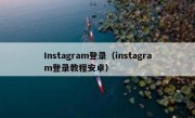 Instagram登录（instagram登录教程安卓）