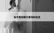 关于西安限行查询的信息