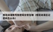 樱花动漫账号和密码分享在哪（樱花动漫忘记密码怎么办）