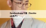 facebookapp下载（facebook开户）