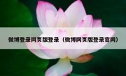 微博登录网页版登录（微博网页版登录官网）