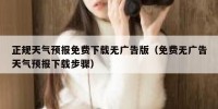 正规天气预报免费下载无广告版（免费无广告天气预报下载步骤）