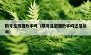 限号是后面数字吗（限号是后面数字吗还是前面）