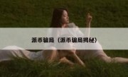 派币骗局（派币骗局揭秘）