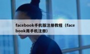 facebook手机版注册教程（facebook用手机注册）