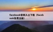 facebook官网入口下载（facebook免费注册）